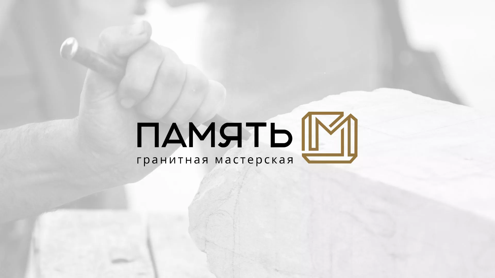 Разработка логотипа и сайта компании «Память-М» в Димитровграде